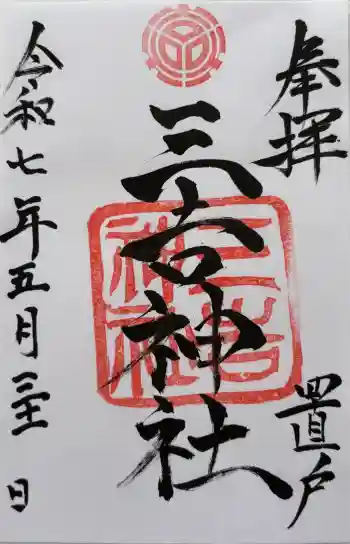 三吉神社(置戸神社境内社)の御朱印 2025年05月