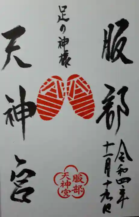 足の神様 服部天神宮の御朱印