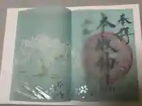 本牧神社の御朱印