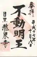 瀧泉寺(目黒不動尊)の御朱印