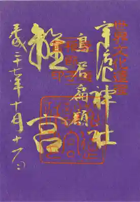 宇治上神社の御朱印