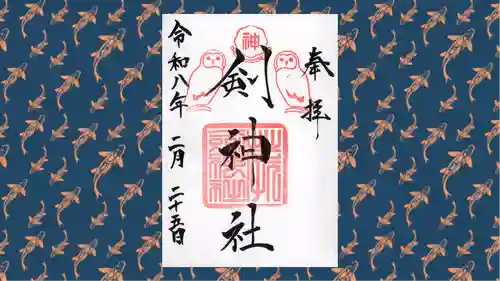 剣神社の御朱印