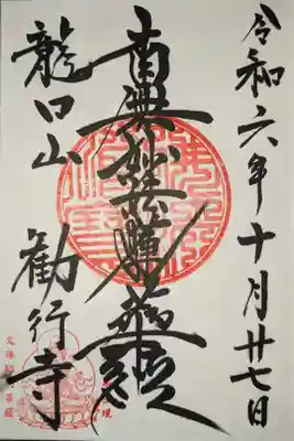 勧行寺の御朱印