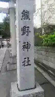川越熊野神社のその他建物