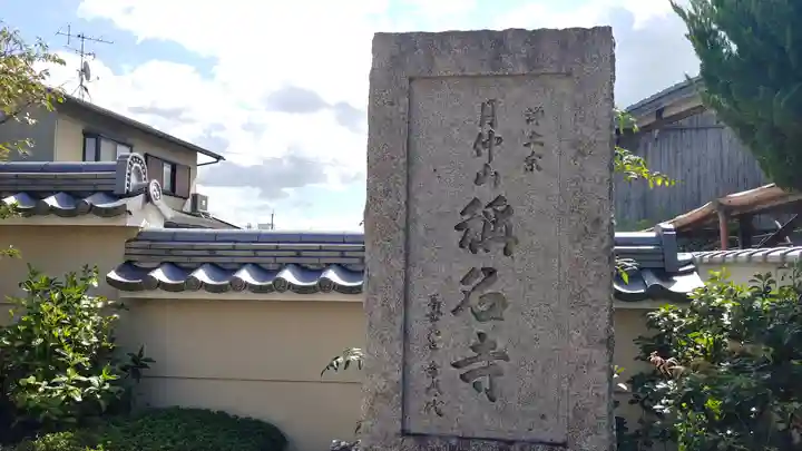 称名寺のその他建物