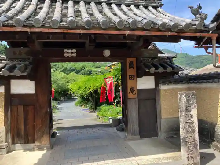 善名称院(真田庵)(和歌山県)
