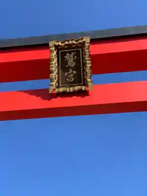 鷲神社のその他建物