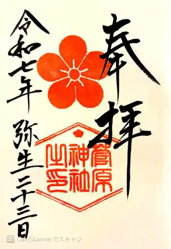 菅原神社の御朱印 2025年03月