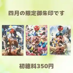 根岸八幡神社の御朱印 2024年04月01日(月)〜(2024年03月23日(土) 15時21分36秒投稿)