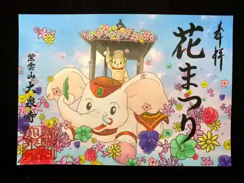 紫雲山 大泉寺の御朱印