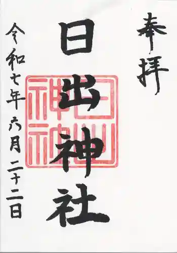 日出神社の御朱印