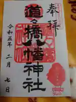 道々橋八幡神社の御朱印
