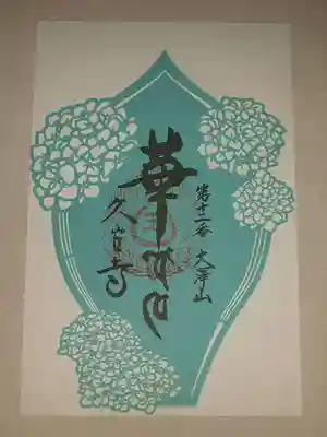 久安寺の御朱印