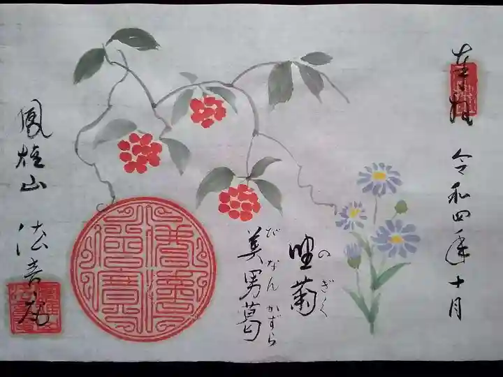 法音庵の御朱印