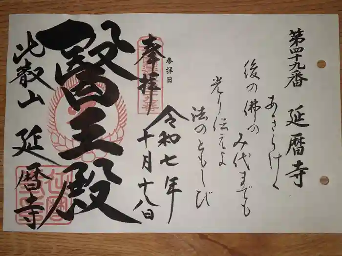 比叡山延暦寺の御朱印