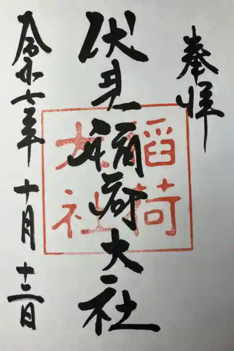 京都伏見稲荷大社 稲荷神社のトップ