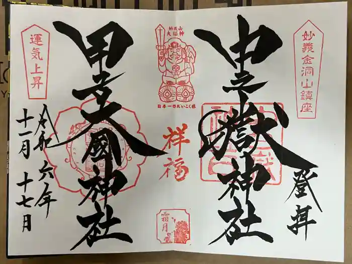 中之嶽神社の御朱印