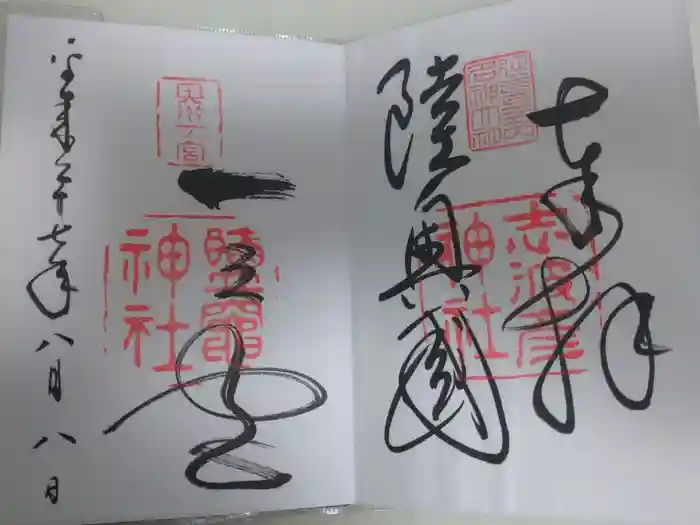 志波彦神社・鹽竈神社の御朱印