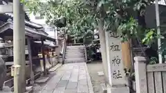 道祖神社(京都府)