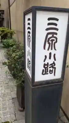 あづま稲荷神社のその他建物