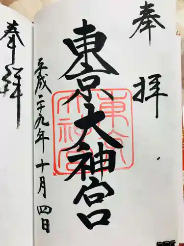 東京大神宮の御朱印