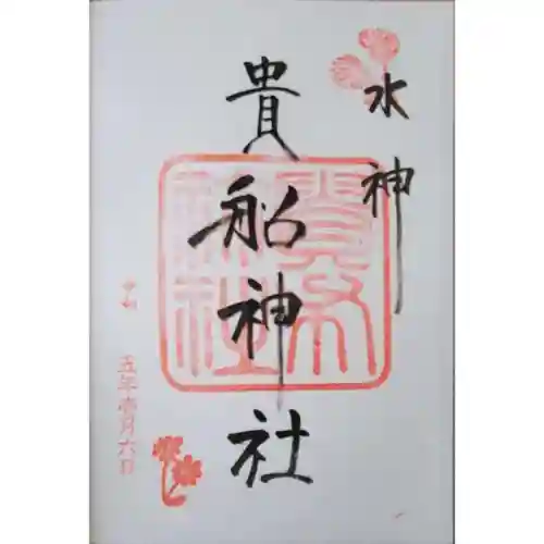 貴船神社の御朱印
