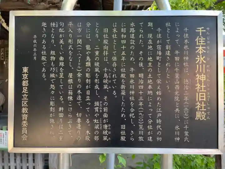 千住本氷川神社の歴史