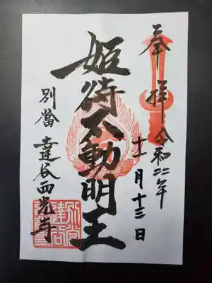 達谷西光寺の御朱印