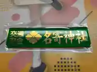 名寄神社(北海道)