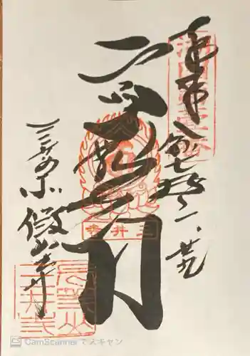 園城寺（三井寺）の御朱印