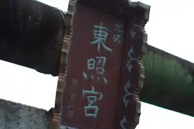元城町東照宮のその他建物