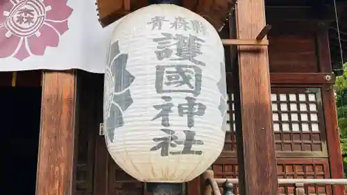 青森縣護國神社(青森県)