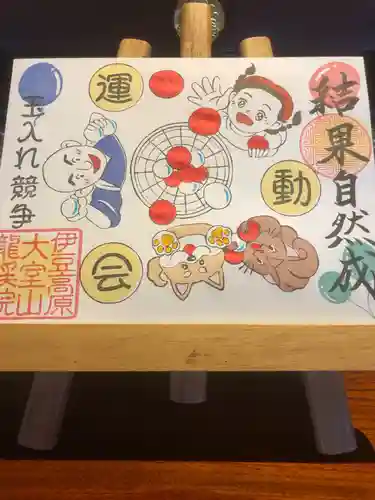 大室山龍渓院の御朱印