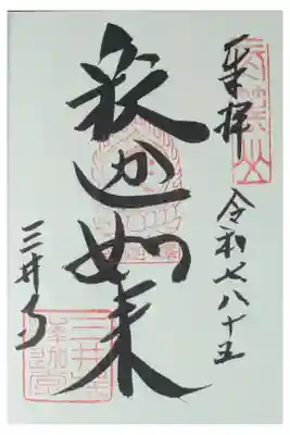 釈迦如来御朱印(釈迦堂にて拝受)