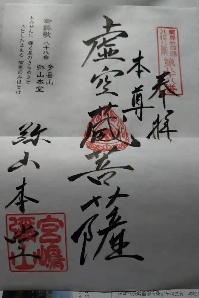大聖院弥山本堂の御朱印