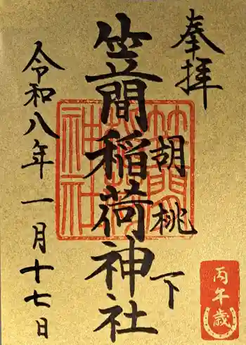 笠間稲荷神社 東京別社の御朱印 2026年01月