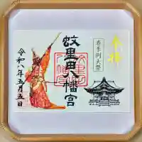 蚊里田八幡宮の御朱印