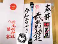 武水別神社の御朱印