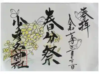令和7年春分祭限定御朱印