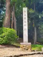 松江護國神社(島根県)