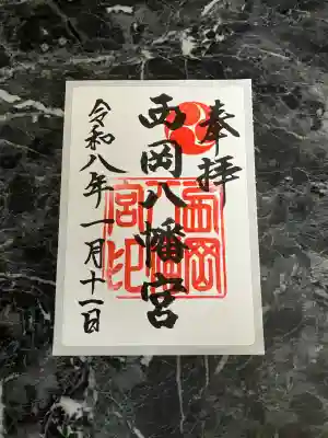 西岡八幡宮(北海道)