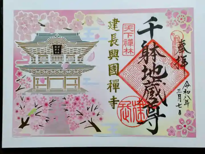 建長寺の御朱印