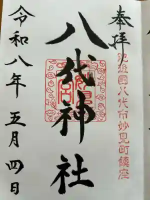 八代神社の{uncategorized: "未分類", other: "その他", undefined: "問題あり", building: "その他建物", grave: "お墓", sacred_gate: "鳥居", guardian: "狛犬", statue: "像", buddha: "仏像", history: "歴史", nature: "自然", garden: "庭園", animal: "動物", pagoda: "塔", temizu: "手水舎", mountain_gate: "山門・神門", sanctuary: "本殿・本堂", subordinate: "末社・摂社", art: "芸術", scenery: "景色", jizo: "地蔵", ema: "絵馬", goshuin: "御朱印", omikuji: "おみくじ", items: "授与品その他", amulet: "お守り", goshuincho: "御朱印帳", eats: "食事", festival: "お祭り", votive_dance: "神楽", shichigosan: "七五三参", wedding: "結婚式", experience: "体験その他", initially: "初詣", around: "周辺", anti_infection: "感染症対策"}