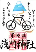 須山浅間神社の御朱印