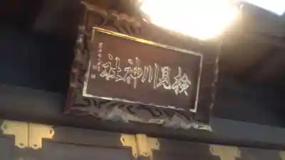 検見川神社(千葉県)