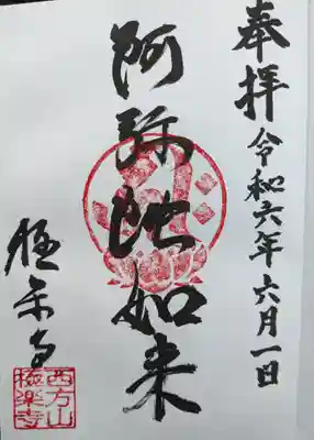 西方山極楽寺(岐阜県)