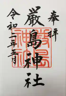 厳島神社の御朱印