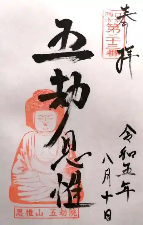 五劫院(奈良県)