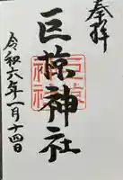 巨椋神社の御朱印