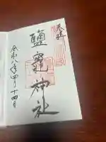 鹽竈神社(駒形神社境内社)の御朱印